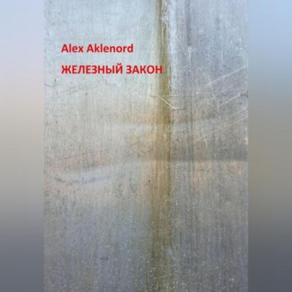 Обложка книги «Железный закон»