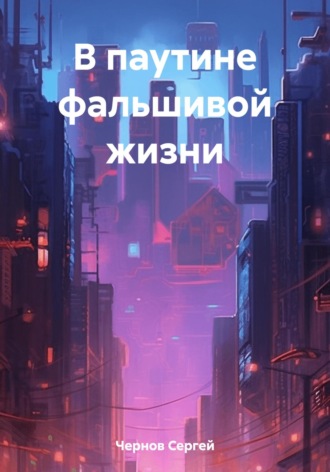 Обложка книги «В паутине фальшивой жизни»