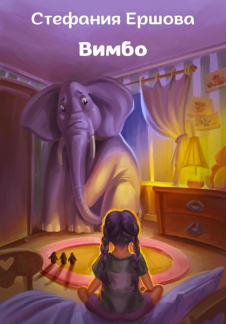 Обложка книги «Вимбо»