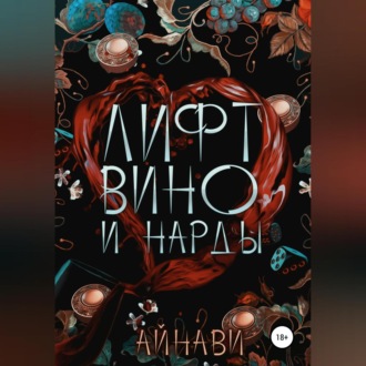 Обложка книги «Лифт, вино и нарды»