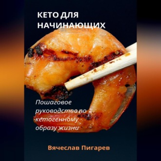 Обложка книги «Кето для начинающих. Пошаговое руководство по кетогенному образу жизни»