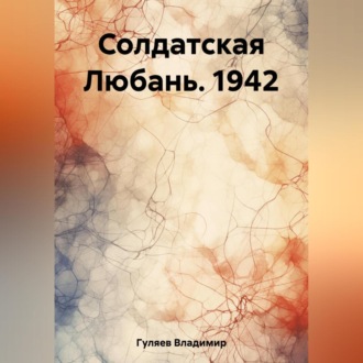 Обложка книги «Солдатская Любань. 1942»