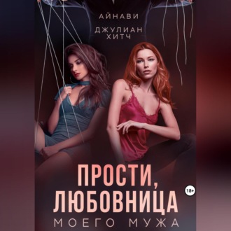 Обложка книги «Прости, любовница моего мужа»