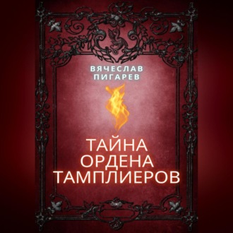 Обложка книги «Тайна ордена тамплиеров»