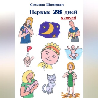 Обложка книги «Первые 28 дней и ночей»