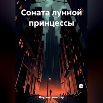 Обложка книги «Соната лунной принцессы»