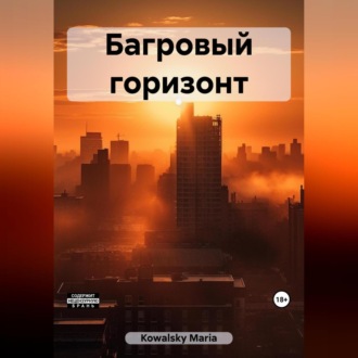 Обложка книги «Багровый горизонт»