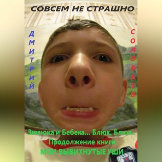 Обложка книги «Зюзюка и Бебека… Блюк, Блюк.. Продолжение книги МОИ ВЫВИХНУТЫЕ УШИ»