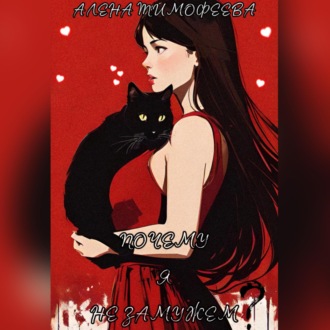Обложка книги «Почему я не замужем?»