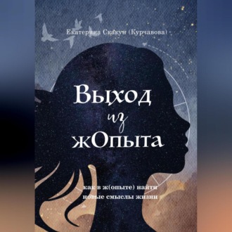 Обложка книги «Выход из (Ж)опыта»