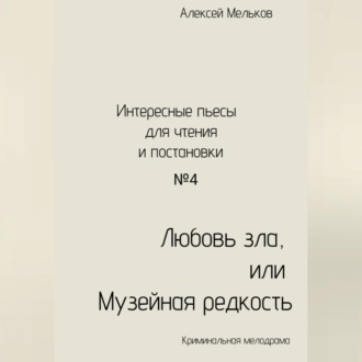 Обложка книги «Любовь зла, или Музейная редкость»