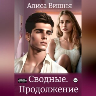 Обложка книги «Сводные. Продолжение»