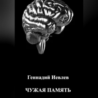 Обложка книги «Чужая память»
