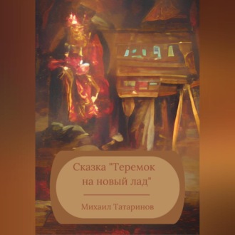 Обложка книги «Сказка «Теремок на новый лад»»