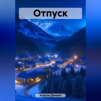 Обложка книги «Отпуск»