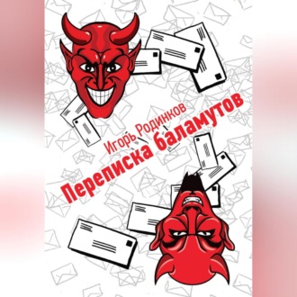 Обложка книги «Переписка баламутов»