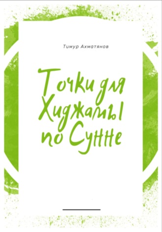 Обложка книги «Точки для хиджамы по Сунне. Что такое хиджама и в чем ее польза?»