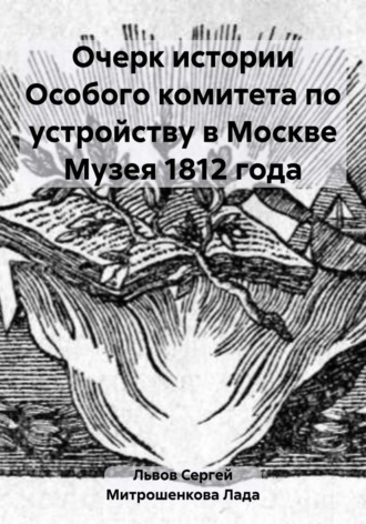 Обложка книги «Очерк истории Особого комитета по устройству в Москве Музея 1812 года»