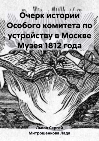 Лада Вадимовна Митрошенкова. Очерк истории Особого комитета по устройству в Москве Музея 1812 года