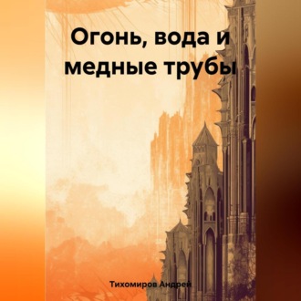 Обложка книги «Огонь, вода и медные трубы»