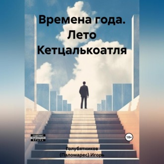 Обложка книги «Времена года. Лето Кетцалькоатля»