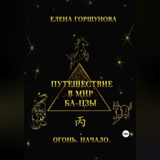 Обложка книги «Путешествие в мир ба-цзы. Огонь. Начало»