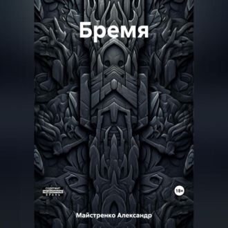 Обложка книги «Бремя»