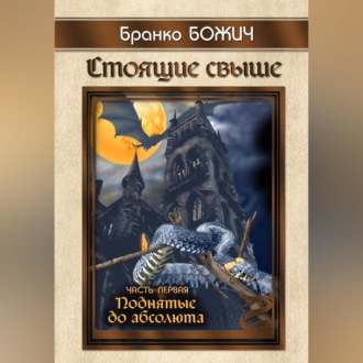 Обложка книги «Стоящие свыше. Часть I. Поднятые до абсолюта»