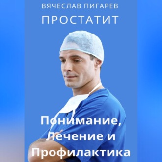 Обложка книги «Простатит. Понимание, лечение и профилактика»