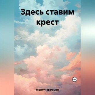 Обложка книги «Здесь ставим крест»