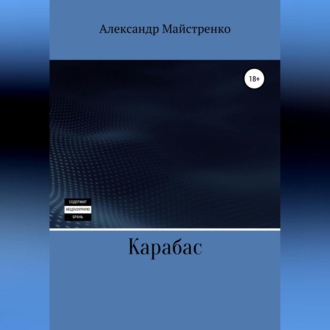 Обложка книги «Карабас»