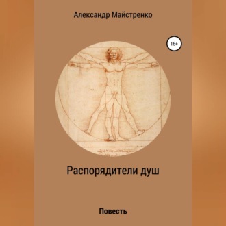 Обложка книги «Распорядители душ»
