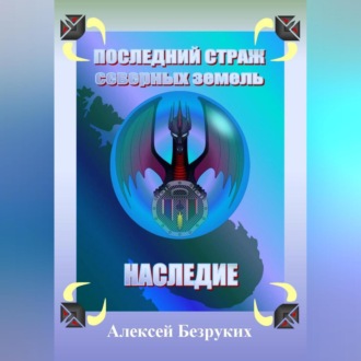 Обложка книги «Последний страж северных земель. Наследие»