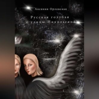 Обложка книги «Русская голубая с улицы Никольской»