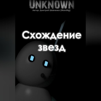 Обложка книги «Схождение звезд»