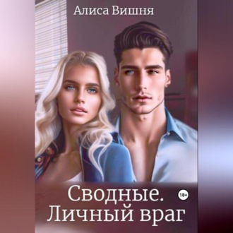 Обложка книги «Сводные. Личный враг»