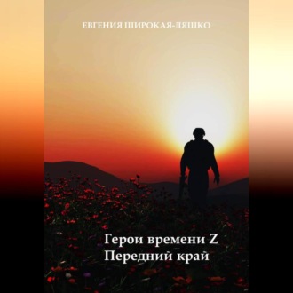 Обложка книги «Герои времени Z. Передний край»