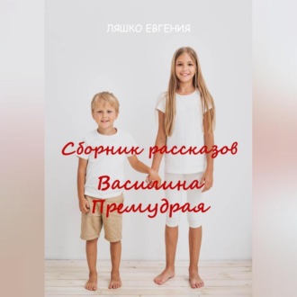 Обложка книги «Василина Премудрая»