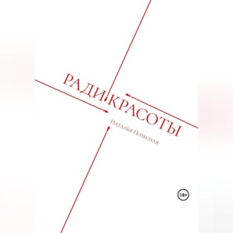 Обложка книги «Ради красоты»