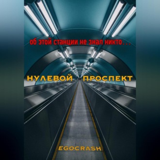 Обложка книги «Нулевой Проспект»