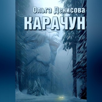 Обложка книги «Карачун»