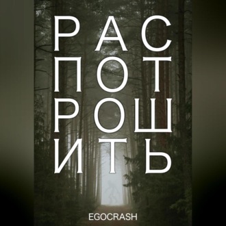 Обложка книги «Распотрошить»