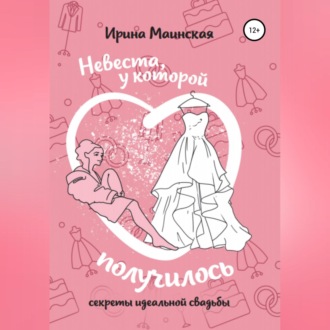 Обложка книги «Невеста, у которой получилось. Секреты идеальной свадьбы»