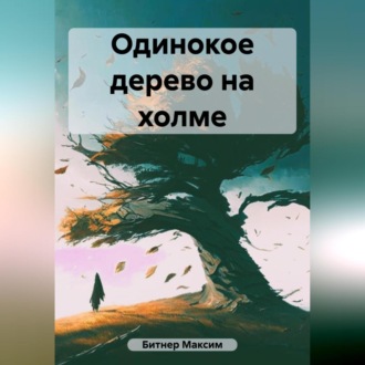 Обложка книги «Одинокое дерево на холме»