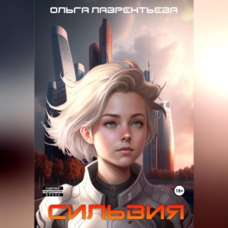 Обложка книги «Сильвия. Ангел выживает в опасной игре»