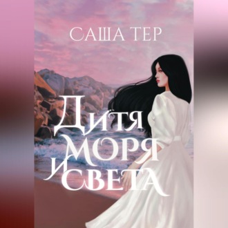 Обложка книги «Дитя моря и света»