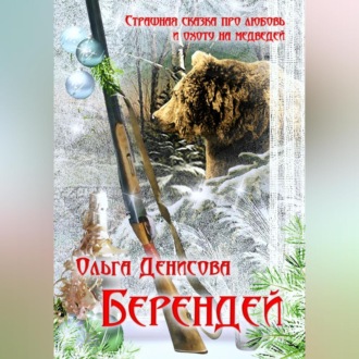 Обложка книги «Берендей»