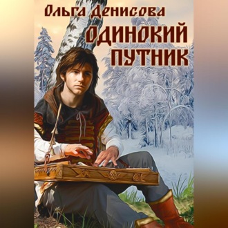 Обложка книги «Одинокий путник»