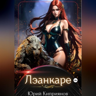 Обложка книги «Лэанкаре. Еще одна типичная история о попаданке»