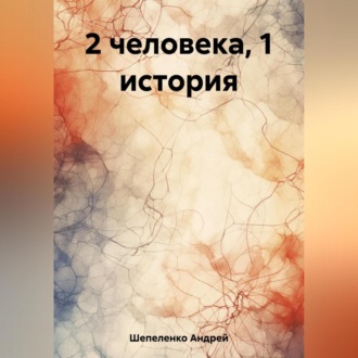 Обложка книги «2 человека, 1 история»